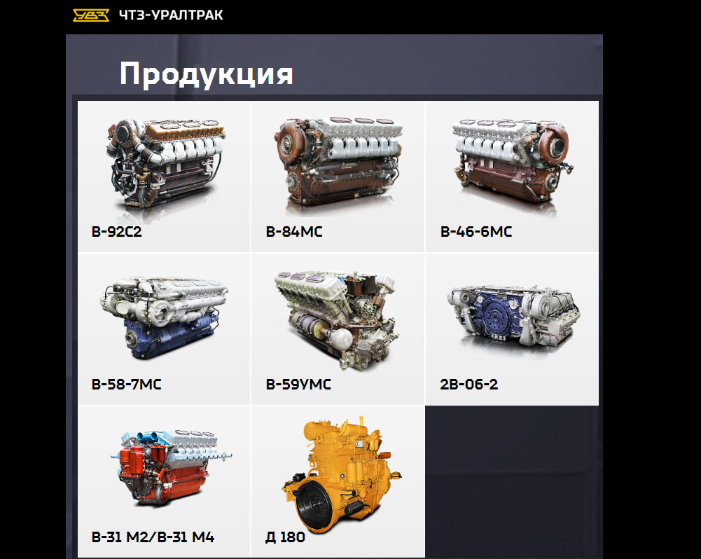 Челябинский тракторный завод-Уралтрак двигатели произовдство