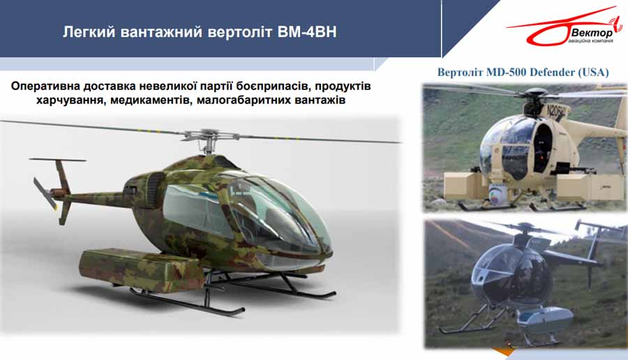Легкий вантажний гелікоптер ВМ-4ВН від компанії 