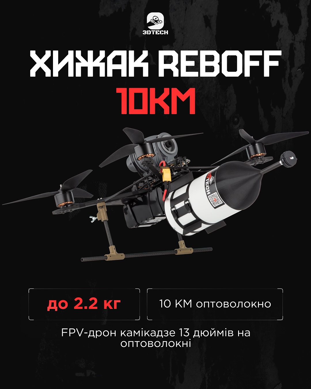 Хижак REBOFF 13 10КМ