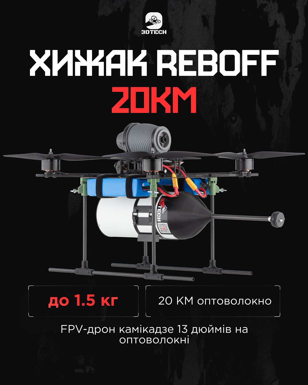 Хижак REBOFF 13 20KM