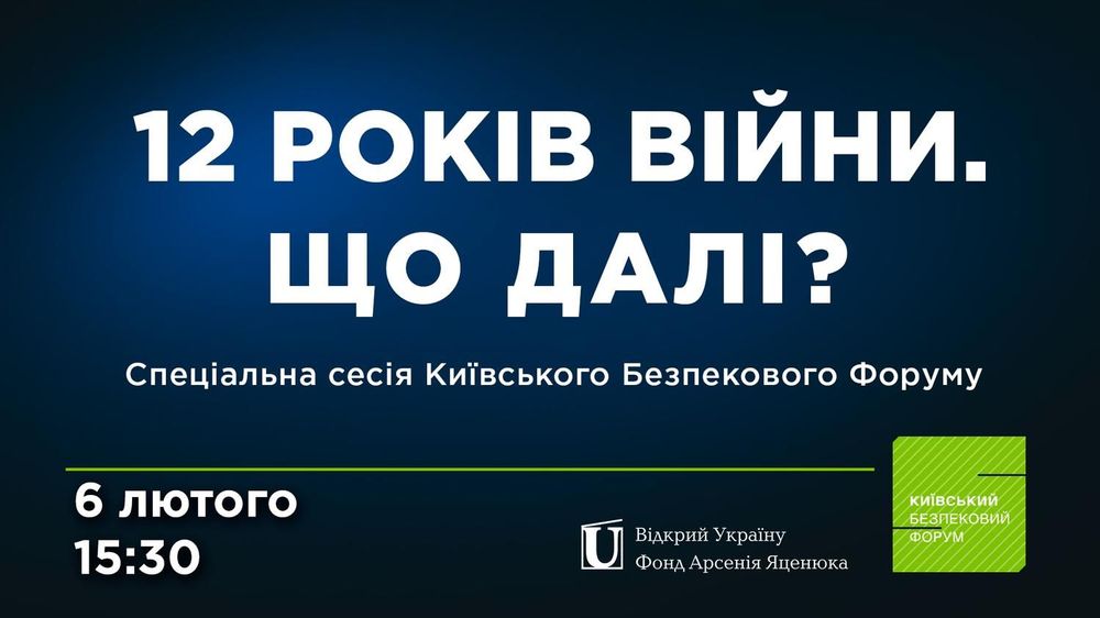 В Києві відбудеться Спеціальна сесія Київського Безпекового Форуму до 12 річниці початку війни росії проти України