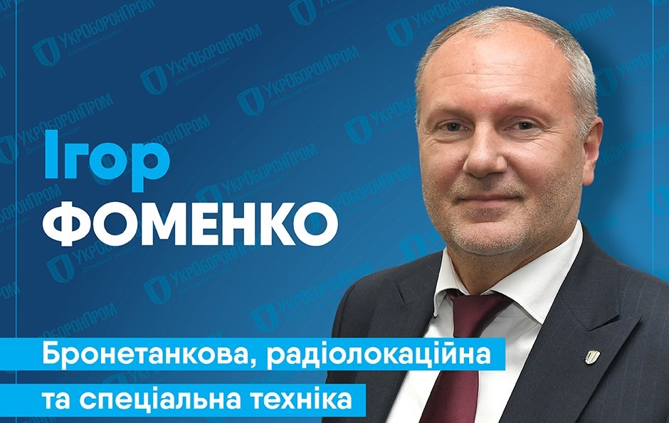 Фоменко укроборонпром