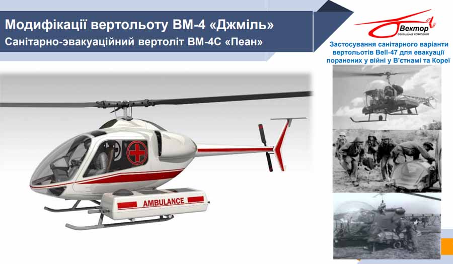 Санітарно-евакуаційний гелікоптер ВМ-4С 