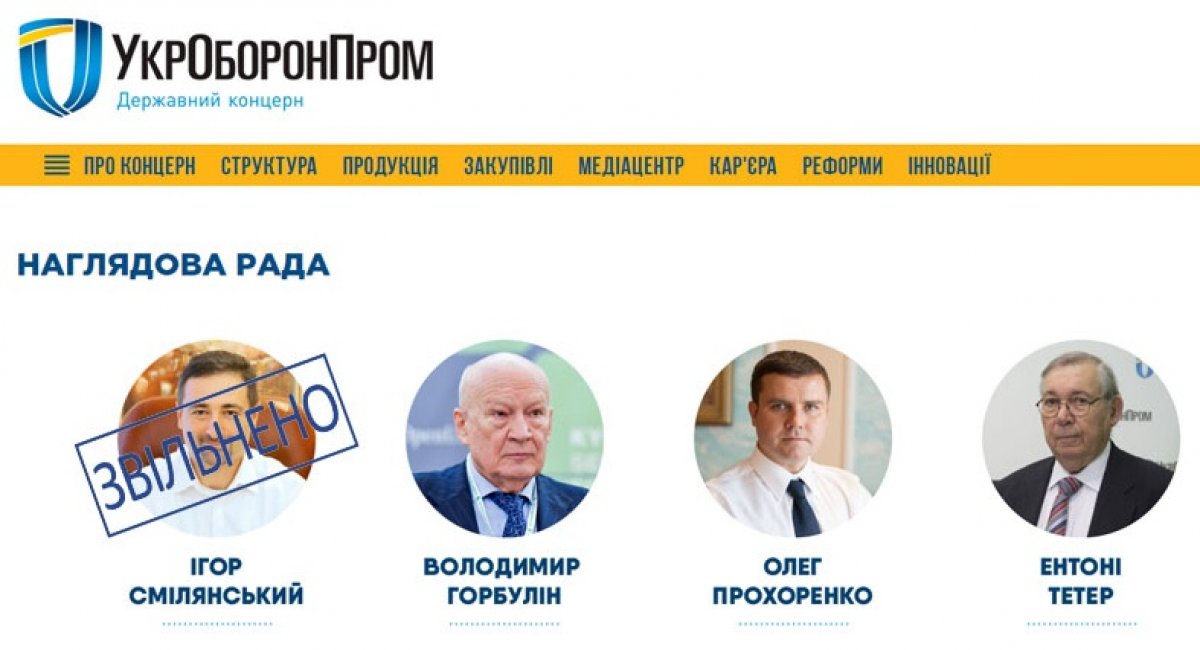 Члени Наглядової ради ДК "Укроборонпром" до 6 жовтня 2020 року
