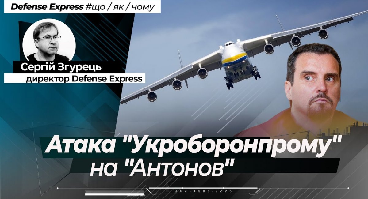 У чому Укроборонпром звинуватив Антонов: відмова від деталей в РФ та розробка літака з Нептуном