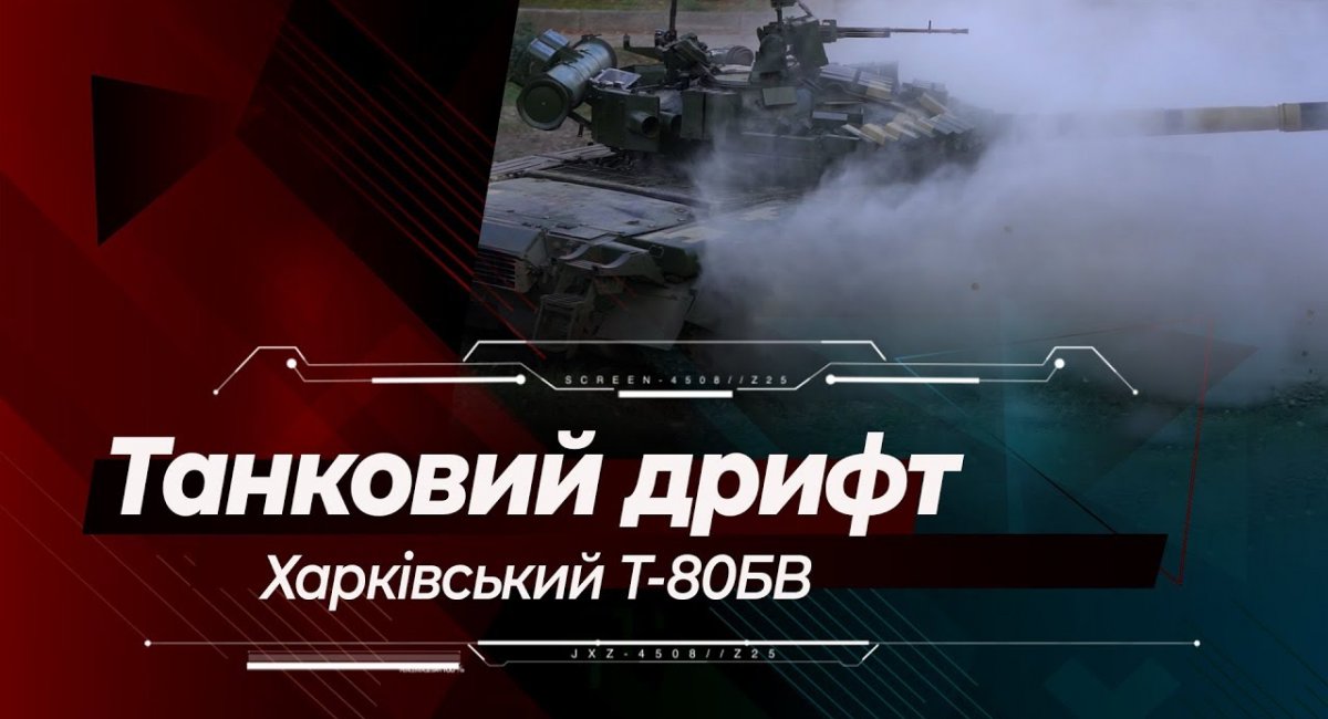 Т-80БВ: дрифт на танку у Харкові | Харківський бронетанковий завод