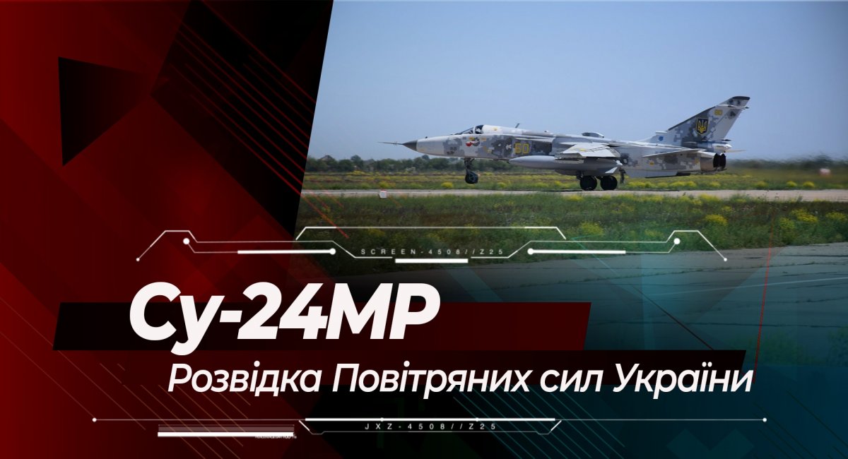 Су-24МР: надзвукова розвідка Повітряних сил України