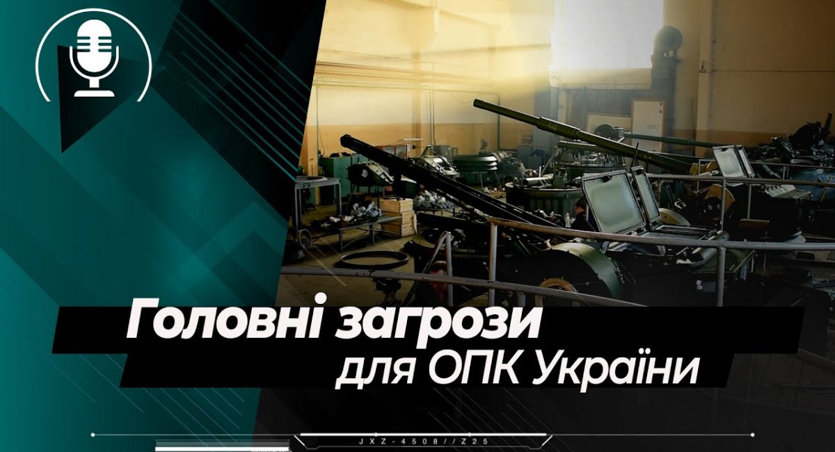 ​Головні загрози для ОПК : що не так з ДОЗ та оборонними програмами - інтерв’ю з Юрієм Бровченком