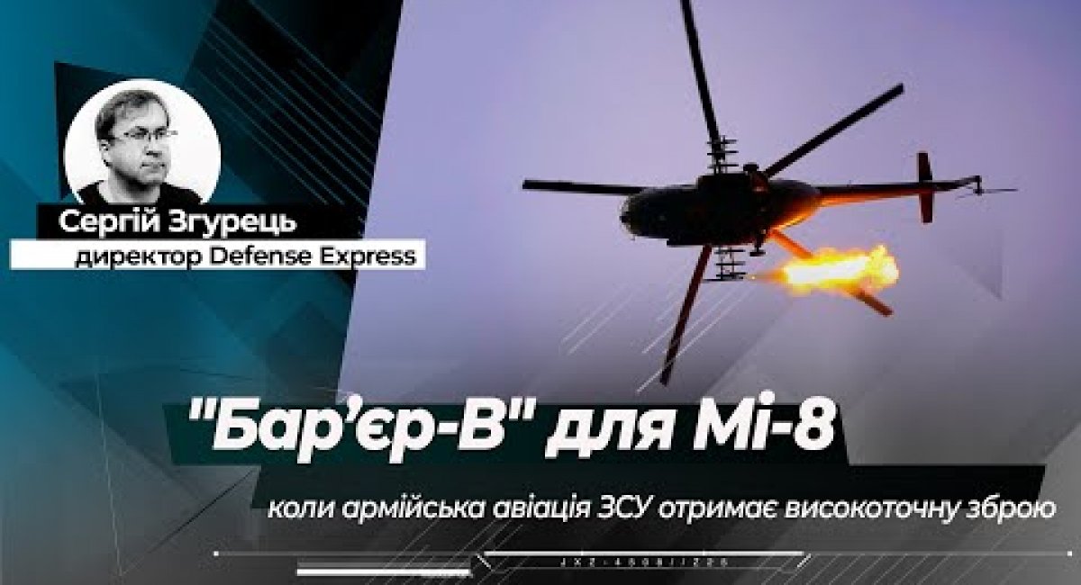 "Бар’єр-В" для Мі-8: коли нарешті армійська авіація ЗСУ отримає високоточне озброєння