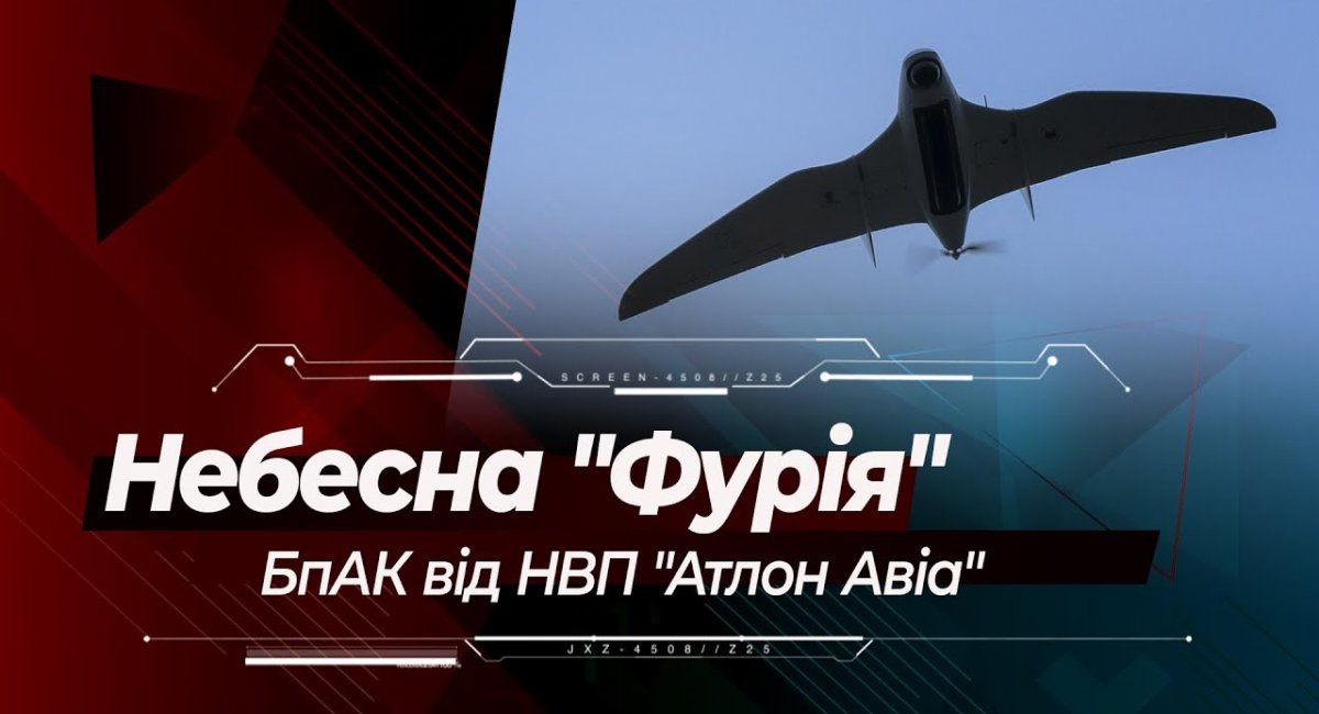 Безпілотний комплекс "Фурія": повітряна розвідка для армії України від НВП "Атлон Авіа"