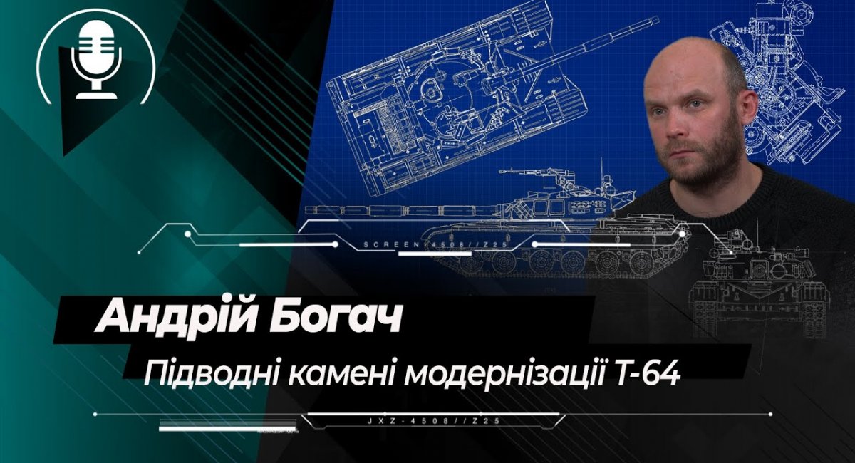 Підводні камені модернізації Т-64: Андрій Богач про модернізацію основного бойового танка ЗСУ