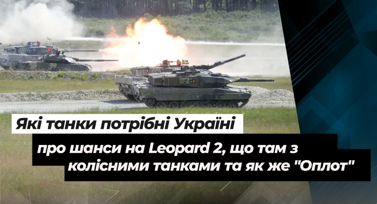 Танки для України: шанси на Leopard 2, колісні танки та чи є шанси у "Оплота" (подкаст)