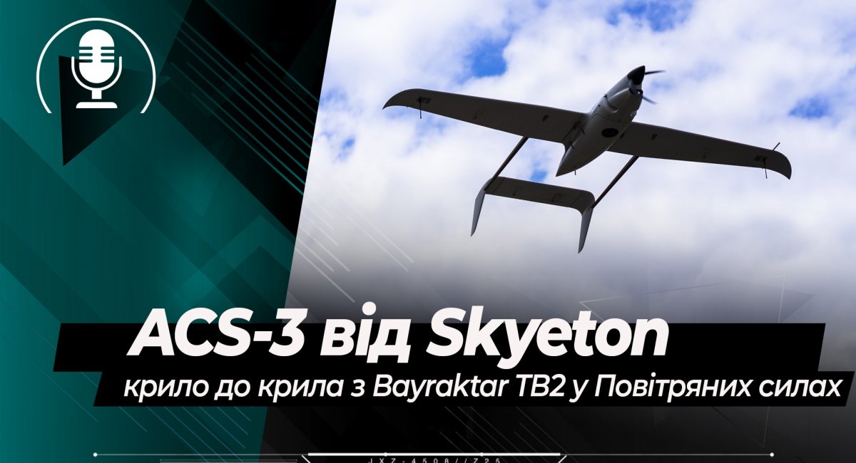 ACS-3 від Skyeton: крило до крила з Bayraktar TB2 у Повітряних силах України