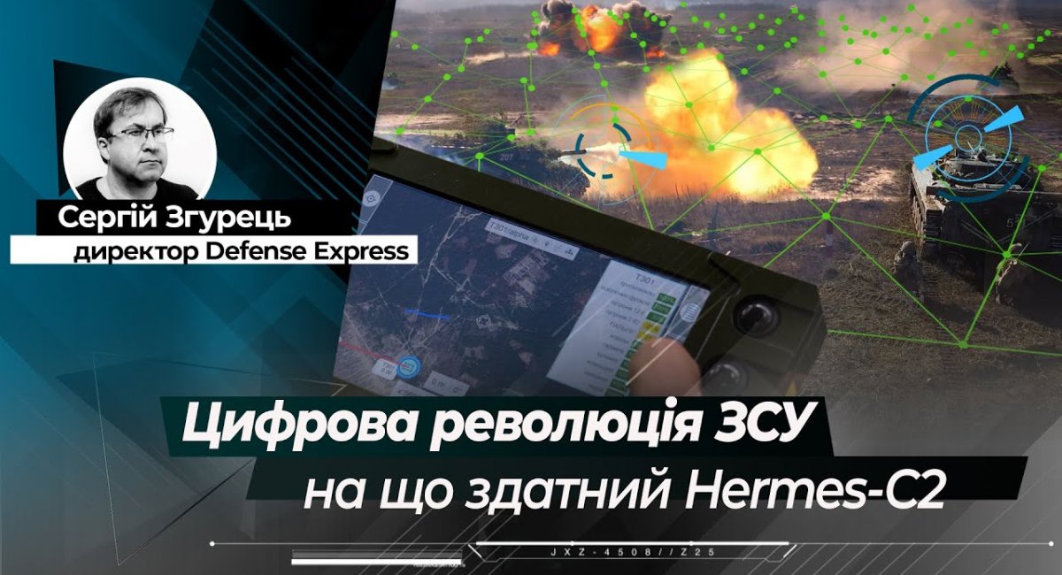 ​Цифрова революція для ЗСУ: на що здатний Hermes-C2 від UaDefense