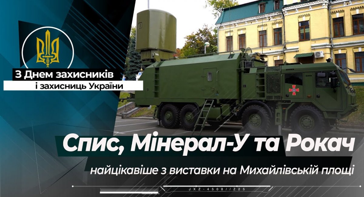 БМП-1ТС, "Мінерал-У" для "Нептуна" та "Рокач" - найцікавіше з виставки на Михайлівській площі