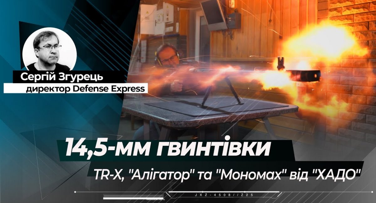 14,5-мм гвинтівки TR-X, "Алігатор" та "Мономах" від "ХАДО": коли все зроблено в Україні