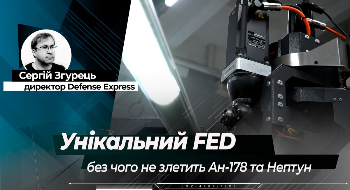 Унікальний FED: без чого не злетить Ан-178 та "Нептун"
