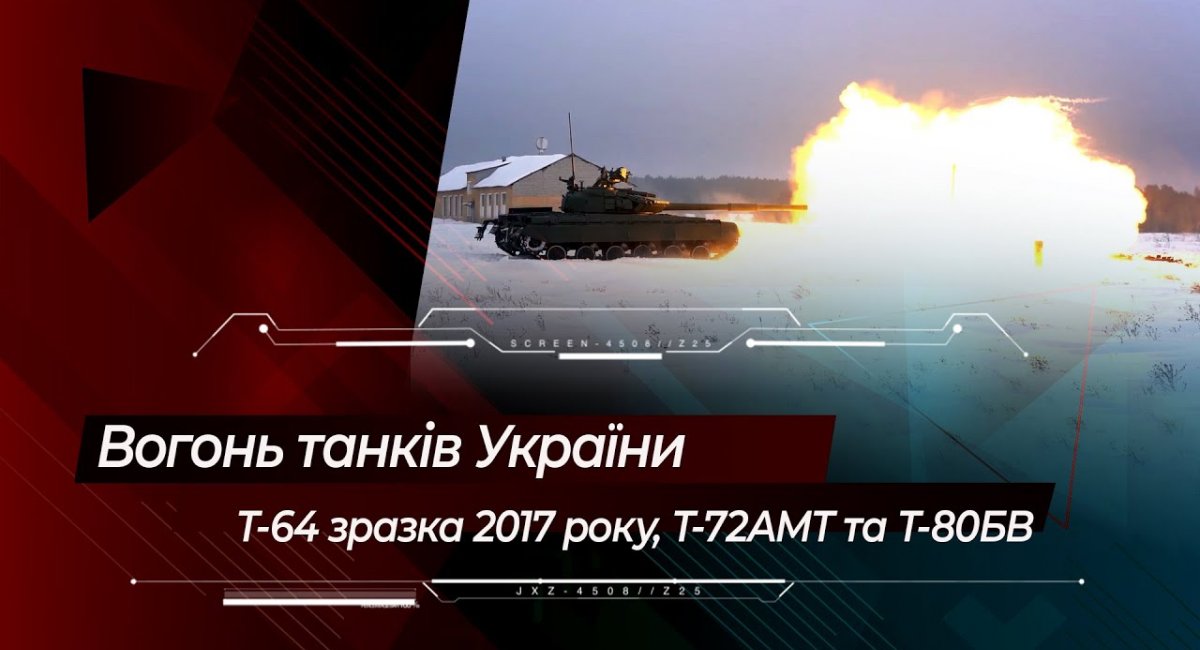 Вогонь танків України: Т-64 зразка 2017 року, Т-72АМТ та Т-80БВ