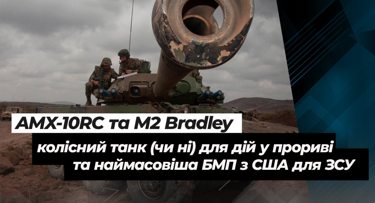 AMX-10RC та M2 Bradley: колісний танк (чи ні) для дій у прориві та наймасовіша БМП з США для України