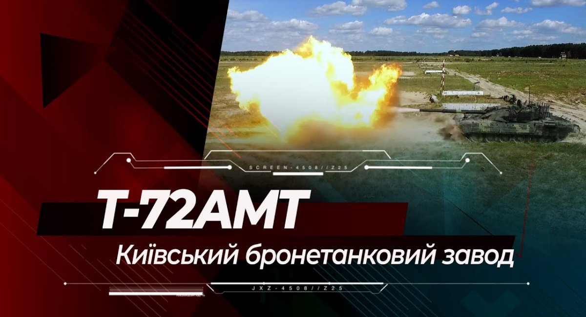 Т-72АМТ від "Київського бронетанкового заводу": серійна модернізація для Збройних Сил України
