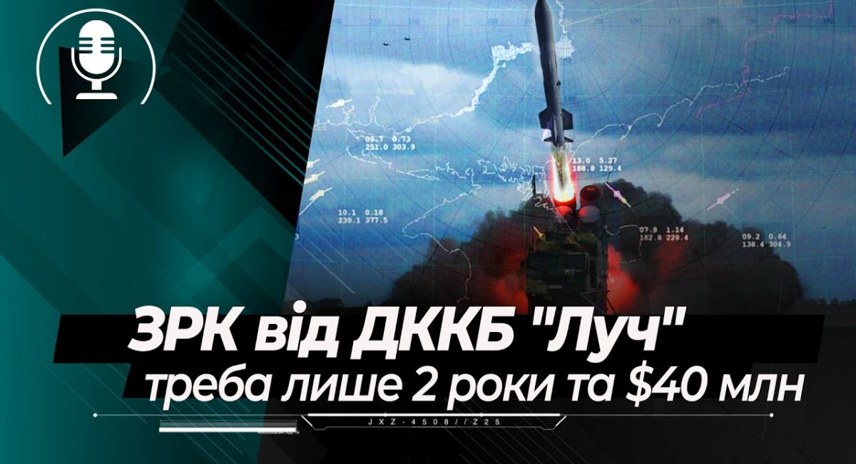 Український ЗРК з дальністю у 100 км від ДККБ "Луч": готовність за 2 роки та $40 млн