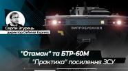 "Отаман" та БТР-60М від НВО "Практика": два шляхи посилення ЗСУ