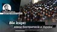 Завод боєприпасів в Україні: побачити на власні очі, як він працює