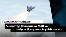 "Генератор бавовни" на 1000 км та брак боєприпасів у РФ та світі - головне за тиждень