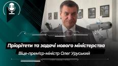Доля Укроборонпрому та українська зброя для ЗСУ - інтерв'ю з віцепрем’єр-міністром Олегом Уруським