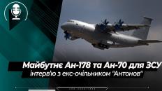 Майбутнє Ан-178 та Ан-70 для Збройних Сил України в деталях - інтерв’ю з Олександром Лосем