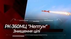 "Нептун" знищує ціль: відео випробувань крилатої ракети Р-360 з бойовою частиною