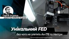 Унікальний FED: без чого не злетить Ан-178 та "Нептун"