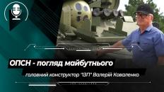 Оптико-прицільна станція наведення ОПСН від "Ізюмського приладобудівного заводу"