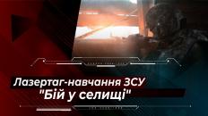 Бій в селищі: відео з лазертаг-навчання Збройних Сил на спеціальному полігоні