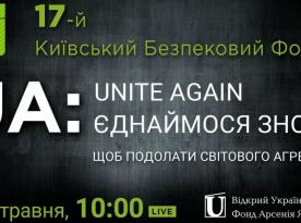 ​В Україні розпочинає роботу 17-й Щорічний Київський Безпековий Форум під гаслом “UA: ЄДНАЙМОСЯ ЗНОВУ, ЩОБ ПОДОЛАТИ СВІТОВОГО АГРЕСОРА”