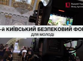 ​В столиці України розпочався 11-й Київський Безпековий Форум для молоді GEN W²: ПРОГРАМУЙ МАЙБУТНЄ (Пряма трансляція)