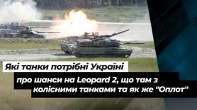Танки для України: шанси на Leopard 2, колісні танки та чи є шанси у "Оплота" (подкаст)