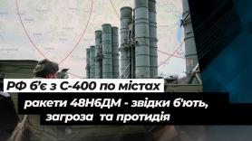РФ почала бити з С-400 ракетами 48Н6ДМ по містах: звідки б'ють, загроза та протидія