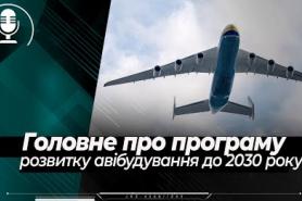 Найголовніше у Програмі розвитку авіабудування України до 2030 року:  інтерв'ю з Тарасом Коваленко