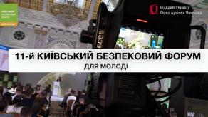 ​В столиці України розпочався 11-й Київський Безпековий Форум для молоді GEN W²: ПРОГРАМУЙ МАЙБУТНЄ (Пряма трансляція)