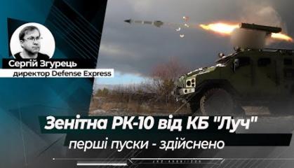 Вогневі випробування зенітної РК-10 від КБ "Луч" - ексклюзивне відео та інтерв'ю Олега Коростельова