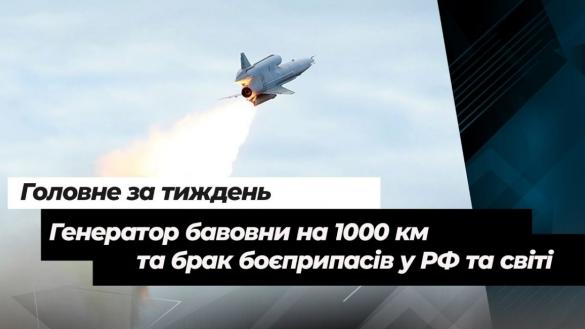 "Генератор бавовни" на 1000 км та брак боєприпасів у РФ та світі - головне за тиждень