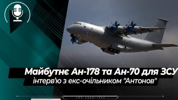 Майбутнє Ан-178 та Ан-70 для Збройних Сил України в деталях - інтерв’ю з Олександром Лосем