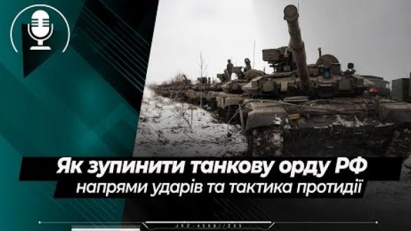 Як зупинити танкову навалу РФ: головні напрями ударів та протистояння тактиці орди