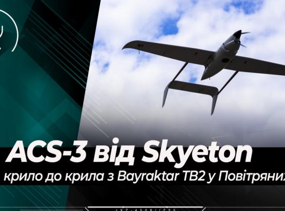 ACS-3 від Skyeton: крило до крила з Bayraktar TB2 у Повітряних силах України