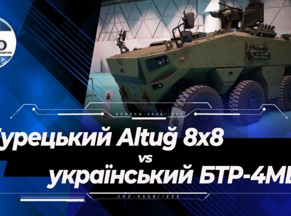 Турецький Altug та український БТР-4МВ1: порівнюємо чим відрізняються найновіші бронемашини