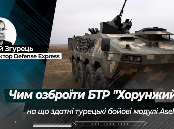 ​Бойові модулі Aselsan для БТР "Хорунжий" та "Козак-2М": що Туреччина пропонує Україні
